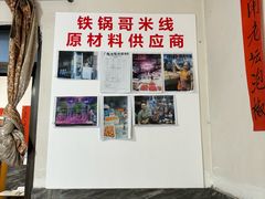 -铁锅哥米线