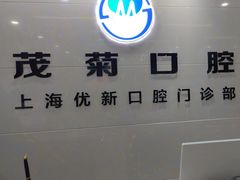 -茂菊口腔连锁(浦东南路店)