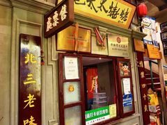 -北三老太太烧烤(人生一串上榜店)