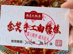 -南昌大饭店·非遗南昌菜(万寿宫店)