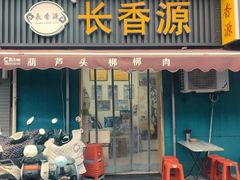 -长香源葫芦头梆梆肉(兴隆巷店)