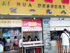 门面-百花传统甜品店(原址店)