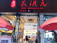 门面-朱洪元苏式面馆(绿宝广场店)