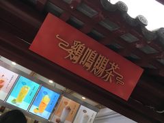 门面-鸡鸣赐茶(鸡鸣寺路店)