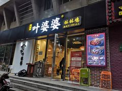 门面-嘉州叶婆婆钵钵鸡(建设路店)