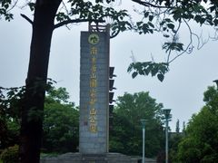 -冶山国家矿山公园