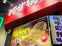 -阿甘锅盔(合生汇购物中心店)