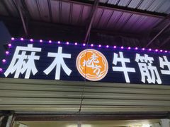 门面-麻木老地方牛筋牛杂(长堤街店)