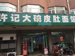 门面-许记大碗皮肚面馆(三条巷店)