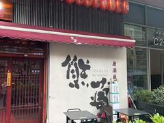 -熊藏居酒屋(kkone店)