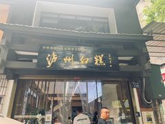-泸州白糕(慈善路店)