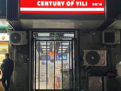 -百年义利(东直门店)