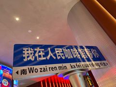 -人民咖啡馆(四行仓库店)