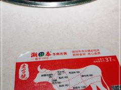-潮泰牛肉火锅 · 创于1992年(车公庙店)