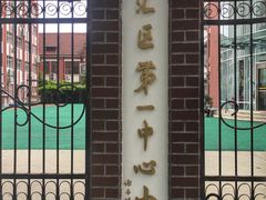 -上海市徐汇区第一中心小学