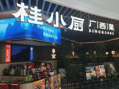 -桂小厨广西菜(青秀万达店)