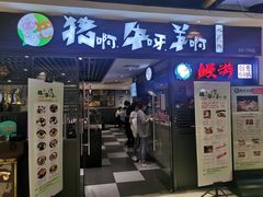 门面-猪啊牛呀羊啊铜盘烤肉(正大广场店)