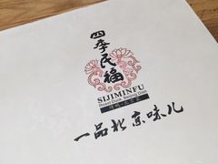 -四季民福烤鸭店(前门廊房二条店)