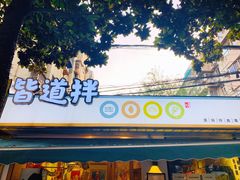 -皆道拌麻辣烫·麻辣拌