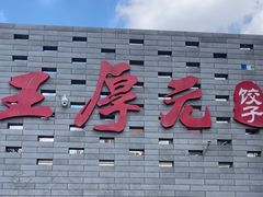 -王厚元饺子·辽菜·烤鸭(工会大厦店)