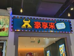 -豪享来(我格广场店)