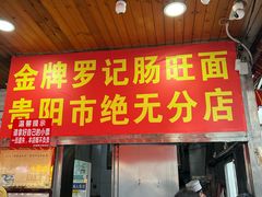 -金牌罗记肠旺面(蔡家街店)