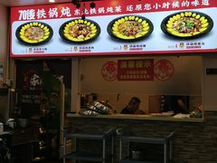 -70後铁锅炖(坡博总店)
