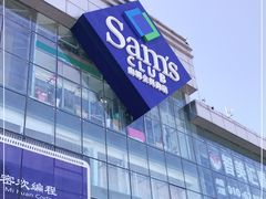 -山姆会员商店(亦庄创意生活广场店)