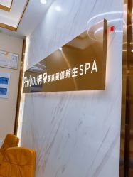 -芳朵美容养生SPA