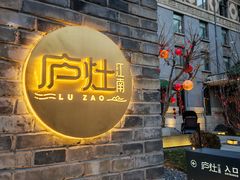 -庐灶江南·江南菜·四合院Bistro(东直门雍和宫·原华侨宾馆店)