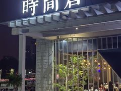 -时间仓(月湖公园店)