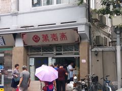 -万寿斋(山阴路店)