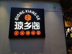 -香香海南菜餐厅