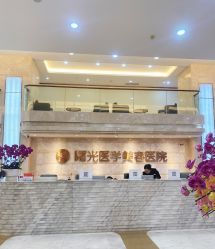 -广州曙光医学美容医院