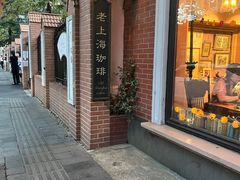 -古董花园(思南路42弄小区店)