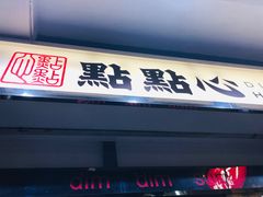 -点点心点心专门店(湾仔店)