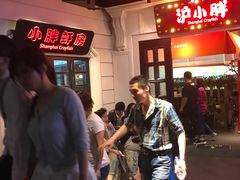 -沪小胖小龙虾(淮海中路旗舰店)