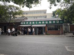 -草桥清真牛肉锅贴扁食店