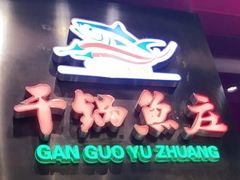 -干锅鱼庄(北京荟聚西红门购物中心店)
