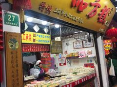门面-一品方糕专卖店