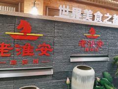 -老淮安·淮安菜(淮阴区店)