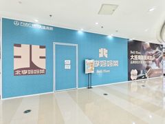 -北李妈妈菜·海肠捞饭(高新万达店)
