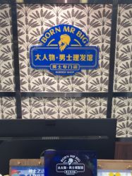 点击看大图 -大人物·男士理发馆