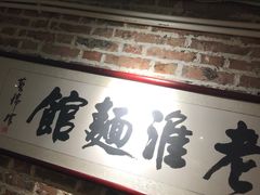 门面-飨府.老淮面馆.自营(清河路店)
