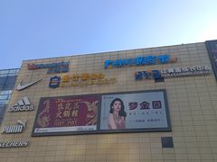-阜阳宝龙广场
