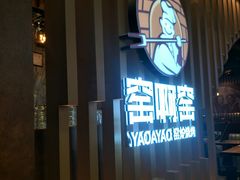 门面-窑啊窑窑炉烧烤(合生广场店)
