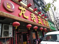 门面-龙老五汤店(站前西路店)