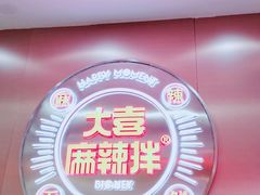 -大喜麻辣拌(凯德1818店)
