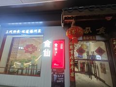 -南门食仙·手工福州菜(南门兜店)
