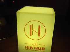 招牌-HIB HUB公社(解放西路店)